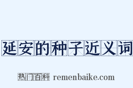 延安的种子近义词是什么意思的图片